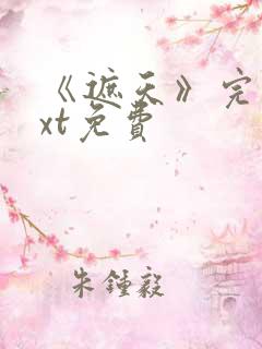 《遮天》完本txt免费