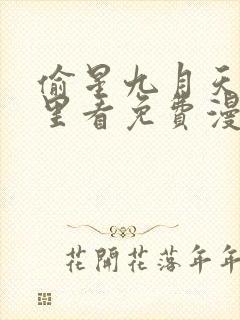 偷星九月天在哪里看免费漫画