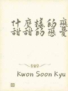 什么样的恋爱是甜甜的恋爱