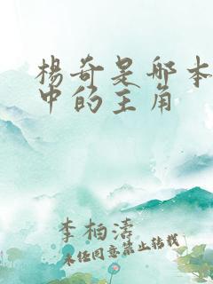 杨奇是哪本小说中的主角