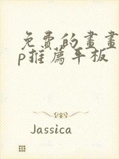 免费的画画app推荐平板