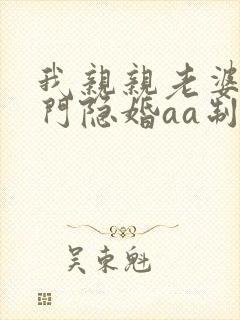 我亲亲老婆豪豪门隐婚aa制