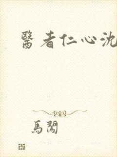 医者仁心沈卿卿
