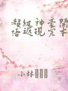 超级神豪开局十倍返现完本