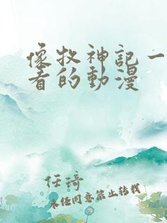 像牧神记一样好看的动漫