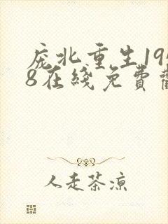 庞北重生1958在线免费观看