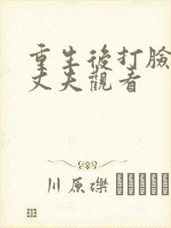 重生后打脸虚伪丈夫观看