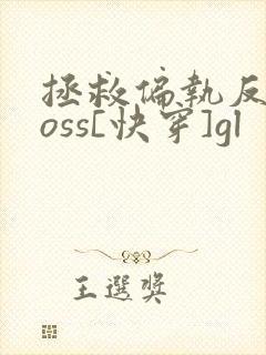 拯救偏执反派boss[快穿]gl