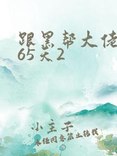 跟黑帮大佬的365天2