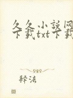 久久小说网免费下载txt下载