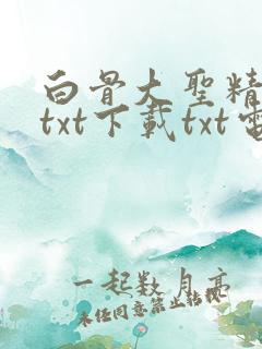 白骨大圣精校版txt下载txt电子书