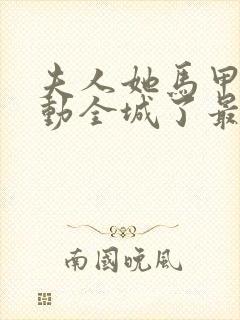 夫人她马甲又轰动全城了最新章节在线