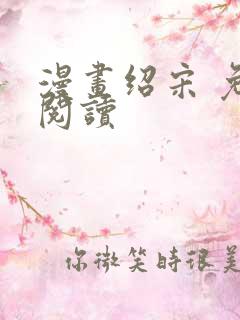 漫画绍宋 免费阅读