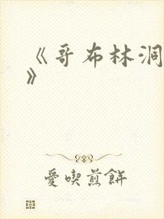 《哥布林洞窟3》