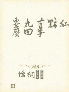 睾丸有点红肿怎么回事