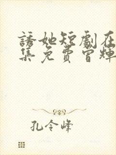 诱她短剧在线全集免费曾辉