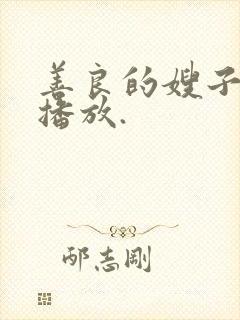 善良的嫂子在线播放.