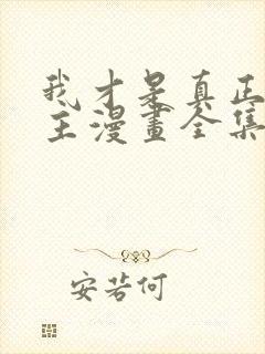 我才是真正的家主漫画全集