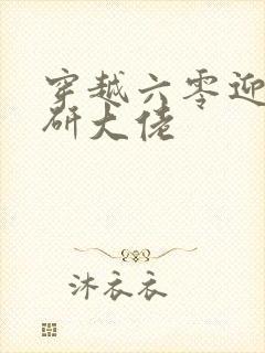 穿越六零迎娶科研大佬