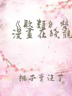 《败类》双男主漫画在线观看免费