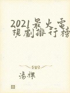 2021最火电视剧排行榜前十名