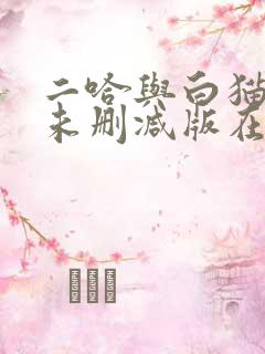 二哈与白猫师尊未删减版在线阅读