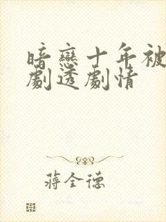 暗恋十年被弹幕剧透剧情