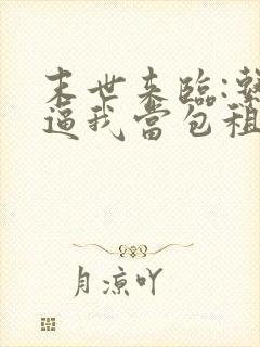 末世来临:系统逼我当包租婆三部关系