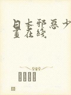 日本邪恶少女漫画在线