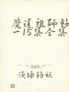 魔道祖师动漫1一15集全集