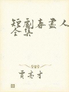 短剧春尽人不归全集