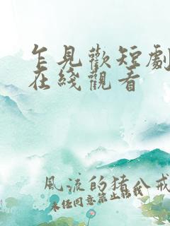 乍见欢短剧全集在线观看