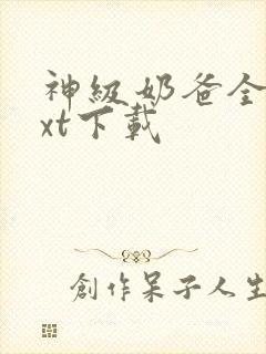 神级奶爸全本txt下载