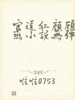 官道红颜顾秋陈燕小说无弹窗全文免费阅读