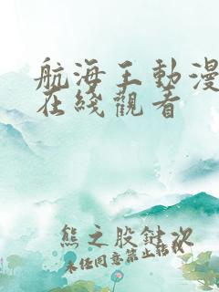 航海王动漫全集在线观看