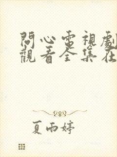 问心电视剧免费观看全集在线播放