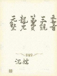 元龙第三季集完整免费观看