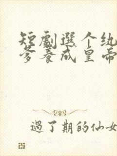 短剧选个纨绔当爹养成皇帝就好了免费观看