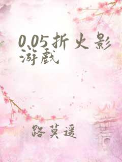0.05折火影游戏