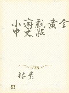 小游戏黄金矿工中文版