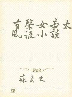 有声女帝太监最风流小说