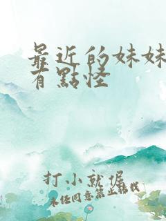 最近的妹妹样子有点怪