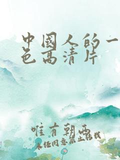 中国人的一级黄色高清片