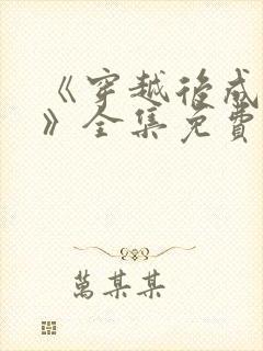 《穿越后成炮灰》全集免费观看