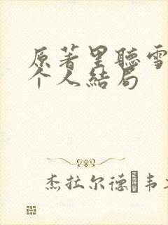 原著里听雪楼每个人结局