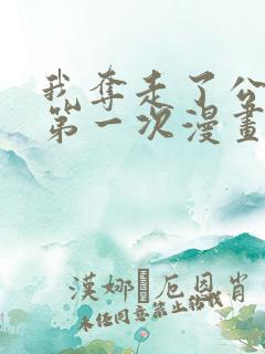 我夺走了公爵的第一次漫画版