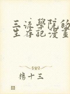 三流学院的反派生存记漫画