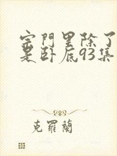 宗门里除了我都是卧底93集