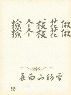 捡个校花做老婆捡个校花做老婆