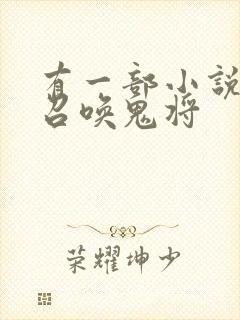 有一部小说主角召唤鬼将